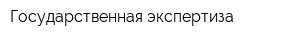 Государственная экспертиза