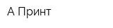 А Принт
