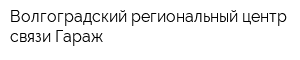 Волгоградский региональный центр связи Гараж