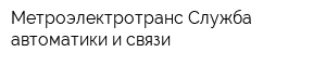 Метроэлектротранс Служба автоматики и связи