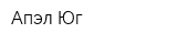 Апэл Юг