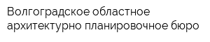 Волгоградское областное архитектурно-планировочное бюро