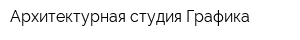 Архитектурная студия Графика