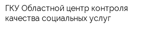 ГКУ Областной центр контроля качества социальных услуг