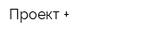 Проект +