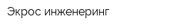 Экрос-инженеринг