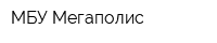 МБУ Мегаполис