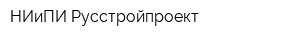 НИиПИ Русстройпроект