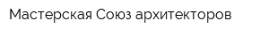 Мастерская Союз архитекторов