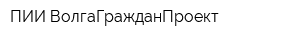 ПИИ ВолгаГражданПроект