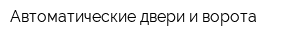 Автоматические двери и ворота