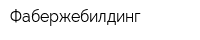 Фабержебилдинг