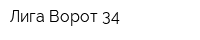 Лига Ворот 34