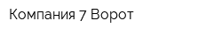 Компания 7 Ворот