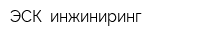 ЭСК- инжиниринг