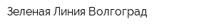 Зеленая Линия Волгоград