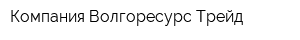 Компания Волгоресурс-Трейд