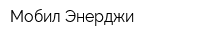 Мобил Энерджи