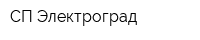СП Электроград