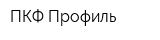 ПКФ Профиль