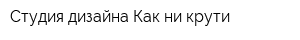 Студия дизайна Как ни крути