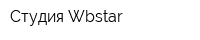 Студия Wbstar