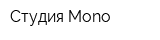 Студия Mono