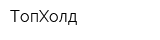 ТопХолд