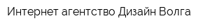 Интернет-агентство Дизайн-Волга