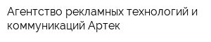 Агентство рекламных технологий и коммуникаций Артек