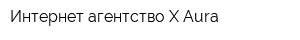 Интернет-агентство X-Aura