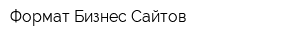 Формат Бизнес Сайтов