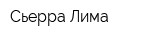 Сьерра Лима