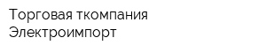 Торговая ткомпания Электроимпорт