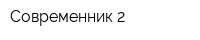 Современник-2