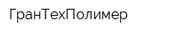 ГранТехПолимер