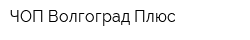 ЧОП Волгоград Плюс