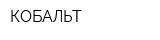 КОБАЛЬТ