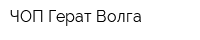 ЧОП Герат-Волга