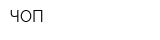 ЧОП