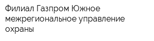 Филиал Газпром Южное межрегиональное управление охраны