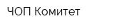 ЧОП Комитет