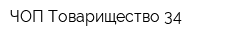 ЧОП Товарищество 34