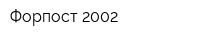 Форпост-2002