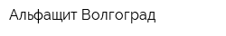 Альфащит-Волгоград