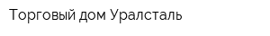 Торговый дом Уралсталь