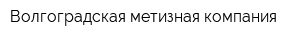 Волгоградская метизная компания