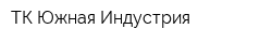 ТК Южная Индустрия