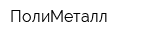ПолиМеталл