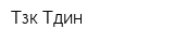 Тзк Тдин